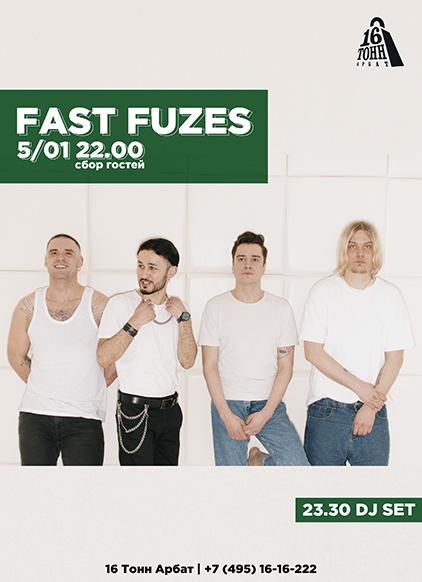 Афиша Fast Fuzes 